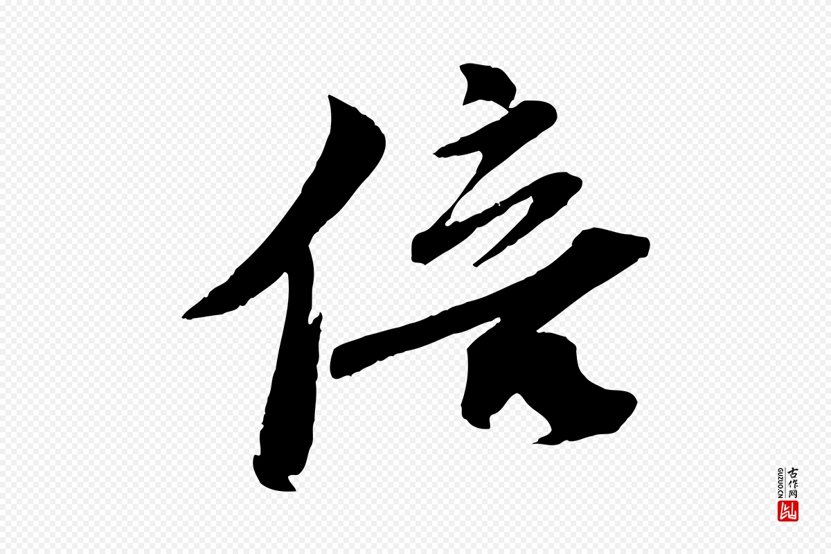 宋代曾肇《奉别帖》中的“倍”字书法矢量图下载