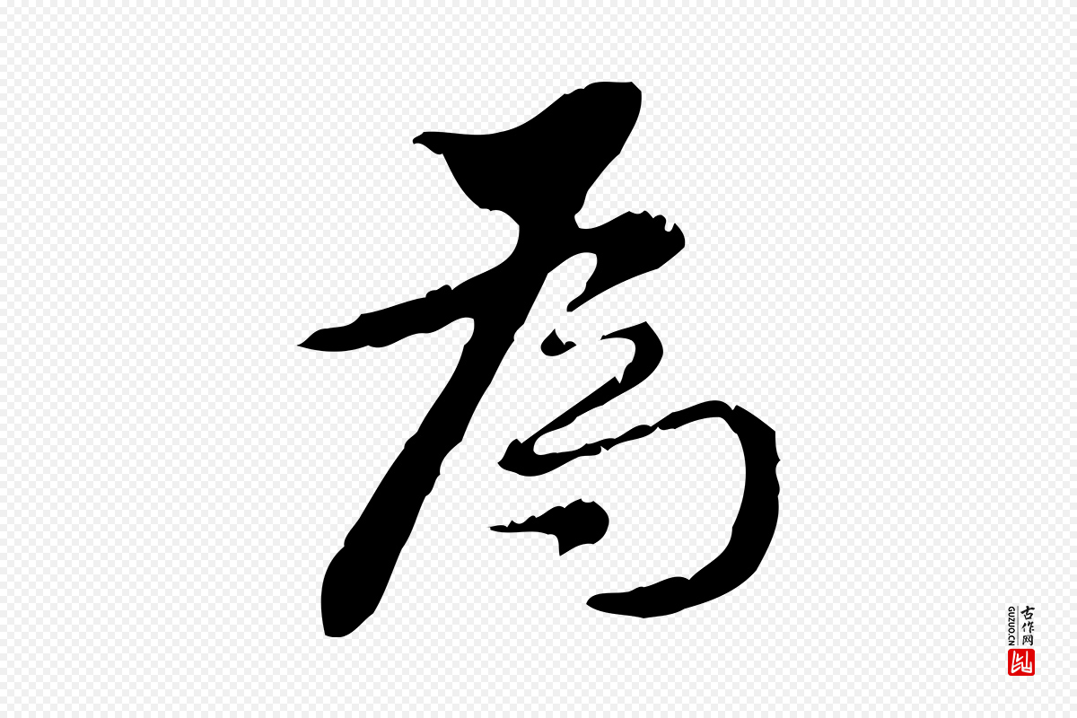 明代董其昌《跋赤壁赋》中的“為(为)”字书法矢量图下载