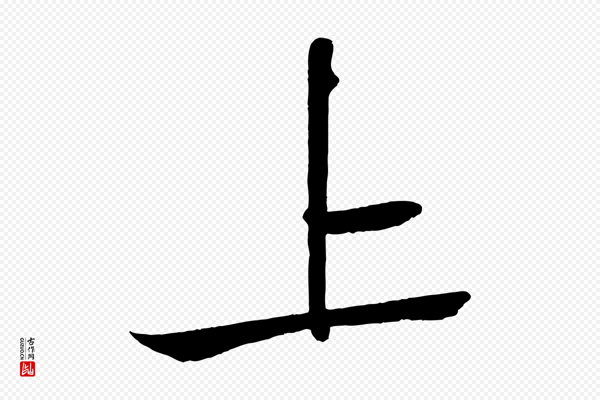 宋代苏轼《武昌西山诗》中的“上”字书法矢量图下载