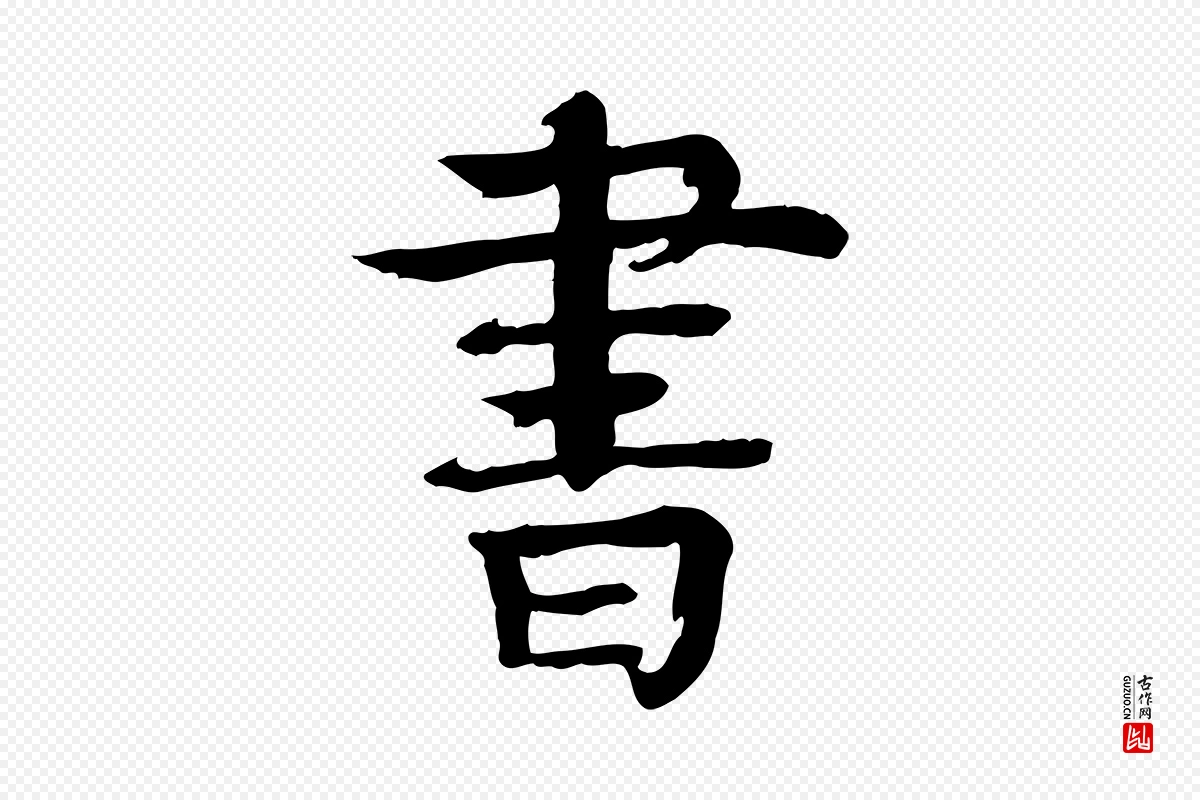 元代柳贯《跋道服赞》中的“書(书)”字书法矢量图下载