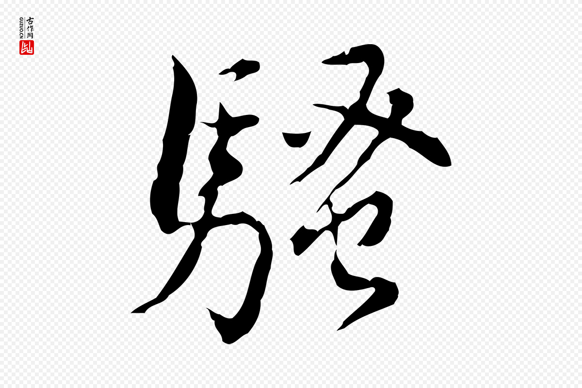 明代董其昌《跋赤壁赋》中的“騷(骚)”字书法矢量图下载