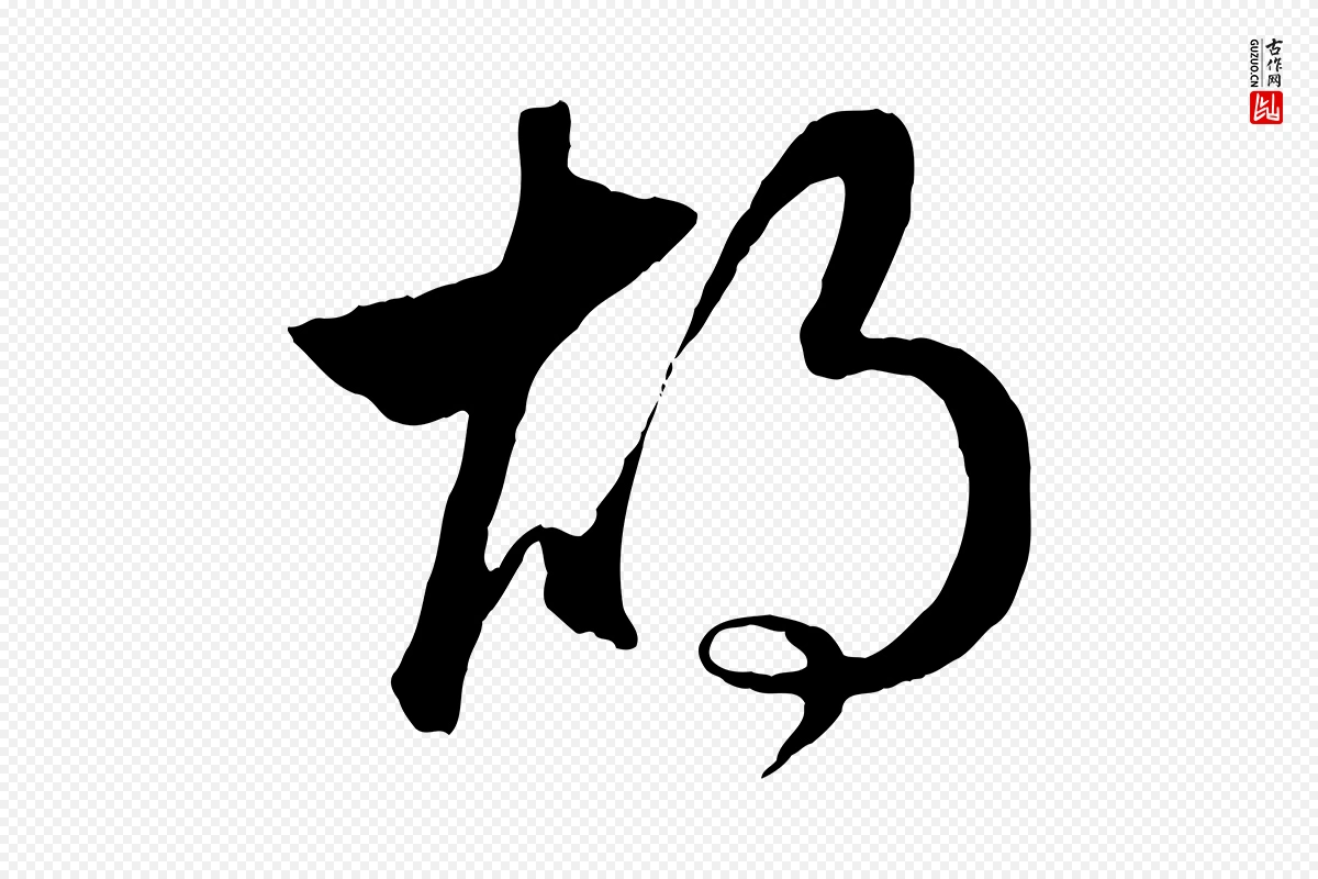 元代赵孟頫《临右军帖》中的“胡”字书法矢量图下载