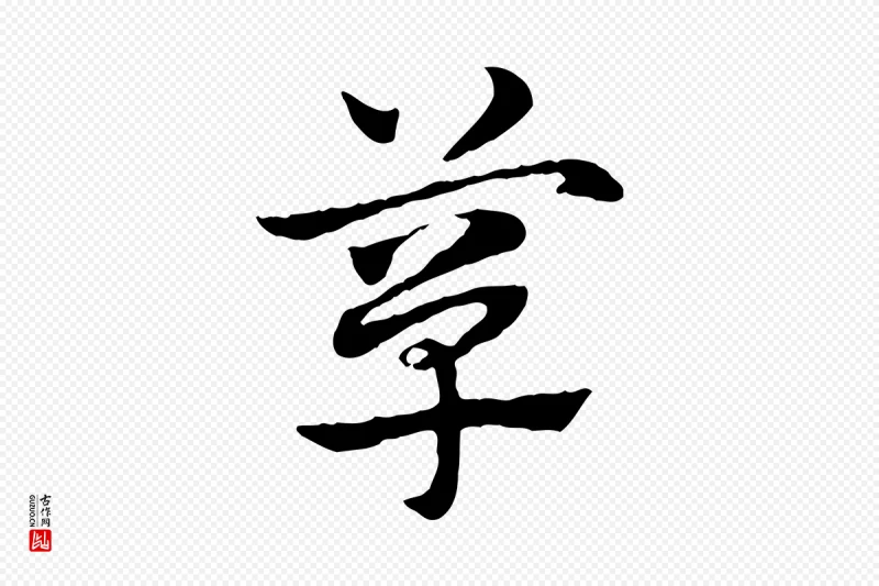 元代赵孟頫《急就章》中的“簞(箪)”字书法矢量图下载