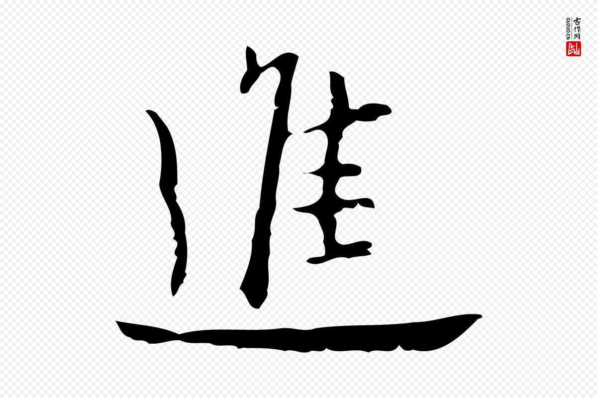 明代张羽《怀友诗》中的“進(进)”字书法矢量图下载