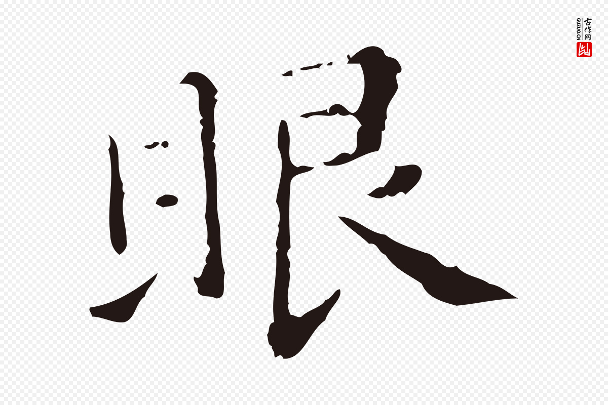 明代祝允明《刘基诗》中的“眼”字书法矢量图下载