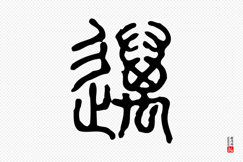 东汉许慎《说文解字》中的“邁(迈)”字书法矢量图下载