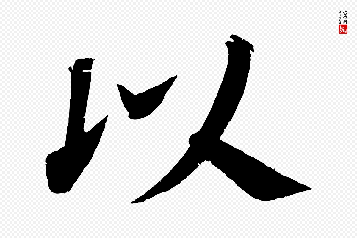 唐代颜真卿《朱巨川告》中的“以”字书法矢量图下载