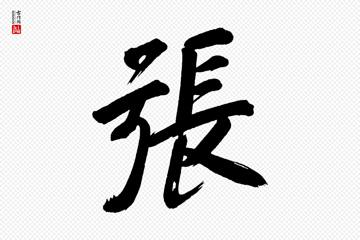 明代董其昌《传赞上》中的“張(张)”字书法矢量图下载