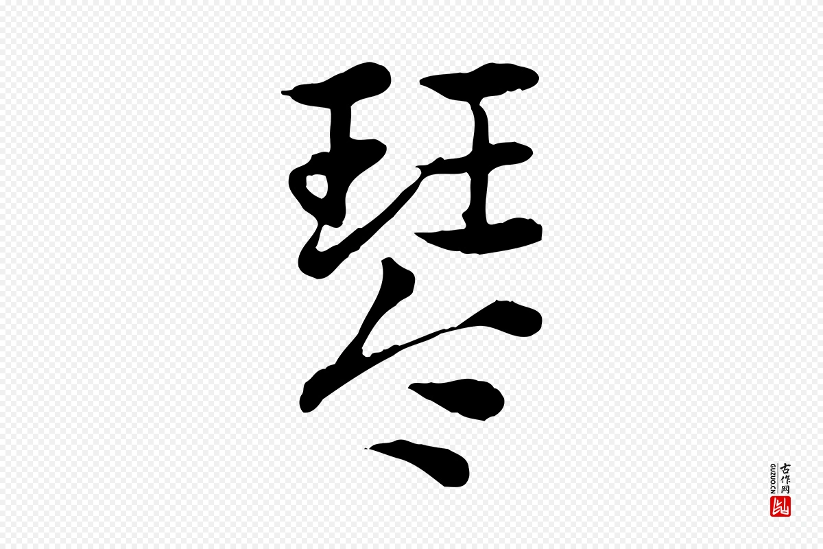 元代赵孟頫《急就章》中的“琴”字书法矢量图下载