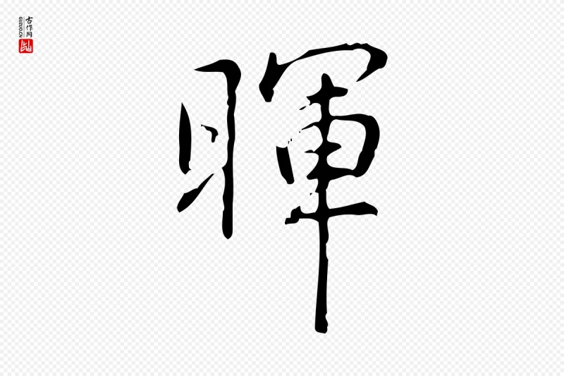 清代高宗《跋出师颂》中的“暉(晖)”字书法矢量图下载