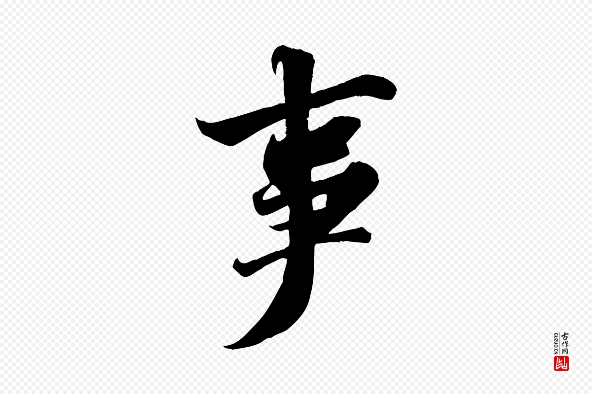 宋代苏轼《春帖子词》中的“事”字书法矢量图下载