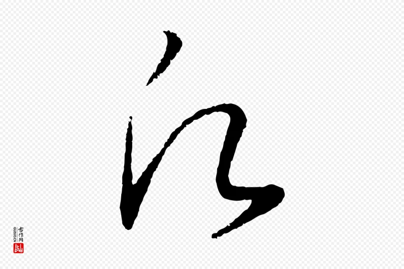 宋代高宗《洛神赋》中的“願(愿)”字书法矢量图下载