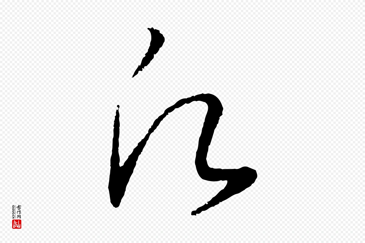 宋代高宗《洛神赋》中的“願(愿)”字书法矢量图下载