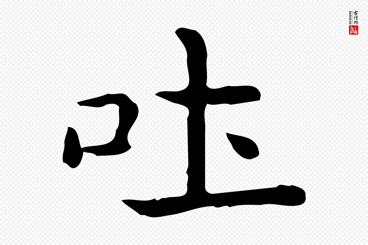 唐代《临右军东方先生画赞》中的“吐”字书法矢量图下载