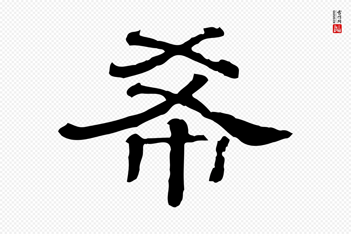 清代《三希堂法帖》中的“希”字书法矢量图下载