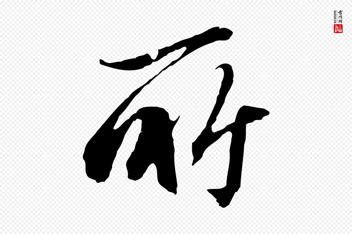 明代王孟端《复叔训帖》中的“所”字书法矢量图下载