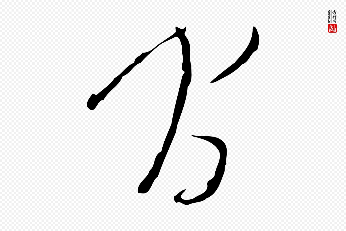 明代文徵明《与希古帖》中的“間(间)”字书法矢量图下载