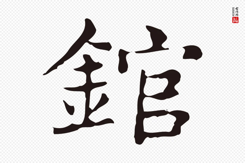 明代俞和《急就章释文》中的“錧”字书法矢量图下载