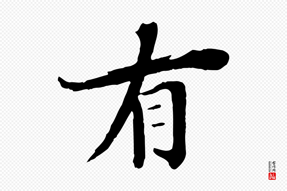 清代《三希堂法帖》中的“有”字书法矢量图下载