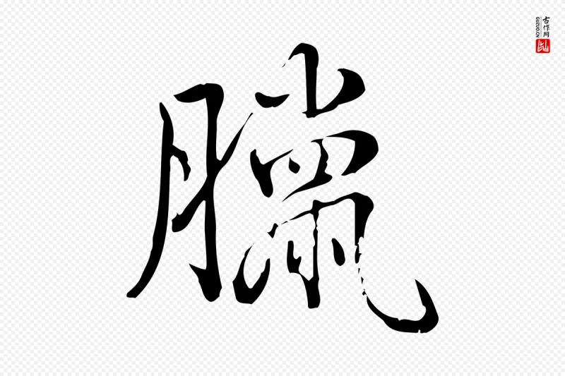 清代高宗《三希堂法帖》中的“臘(腊)”字书法矢量图下载