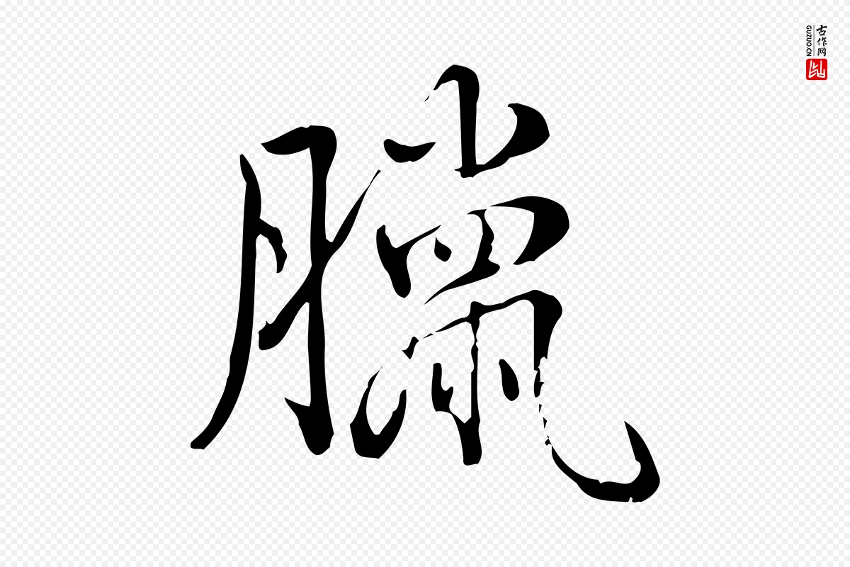 清代高宗《三希堂法帖》中的“臘(腊)”字书法矢量图下载