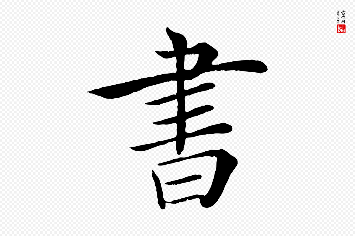 唐代褚遂良《倪宽赞》中的“書(书)”字书法矢量图下载