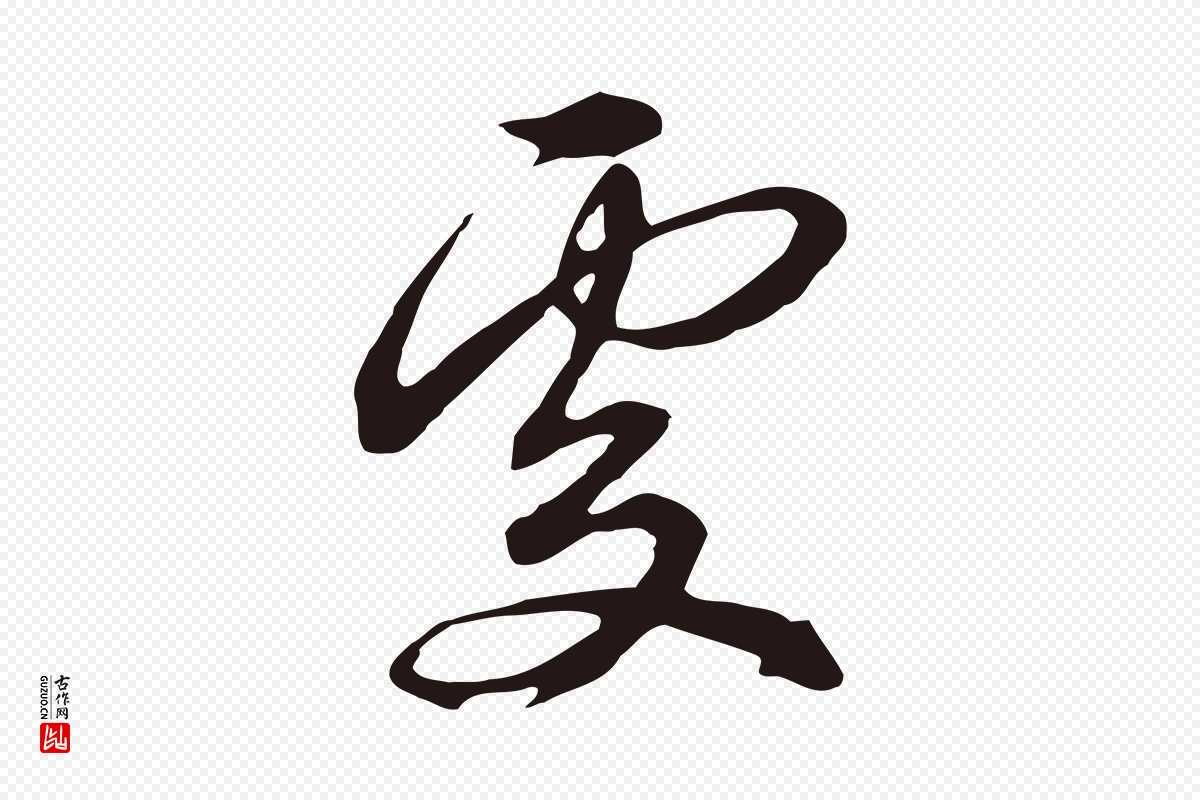 元代邓文原《邓佥事平安家书》中的“處(处)”字书法矢量图下载