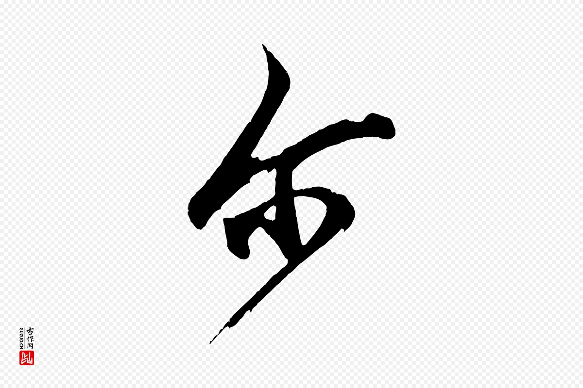 元代鲜于枢《醉时歌》中的“爾(尔)”字书法矢量图下载