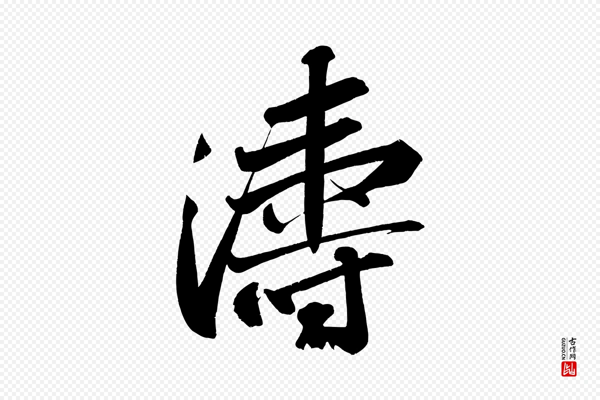 宋代苏轼《武昌西山诗》中的“濤(涛)”字书法矢量图下载