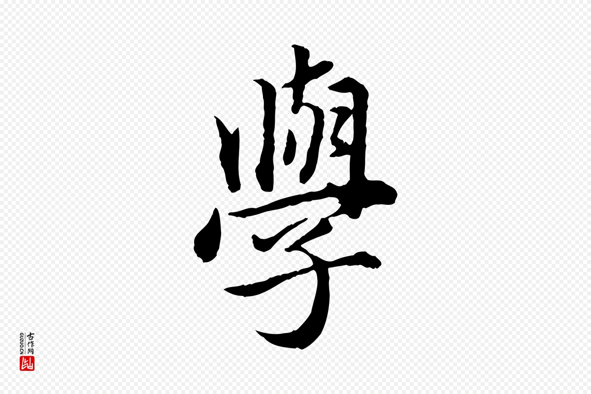 元代赵孟頫《临兰亭序并跋》中的“學(学)”字书法矢量图下载