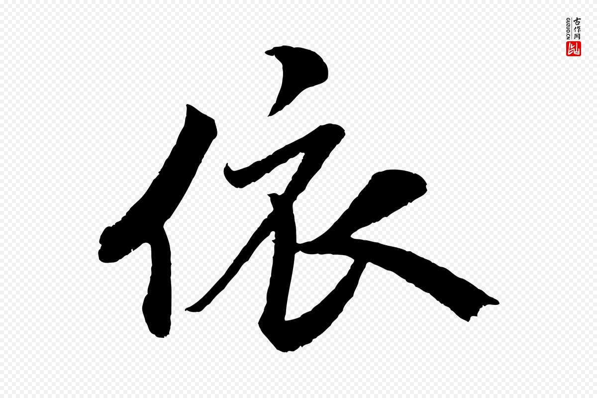 宋代米芾《苕溪诗》中的“依”字书法矢量图下载