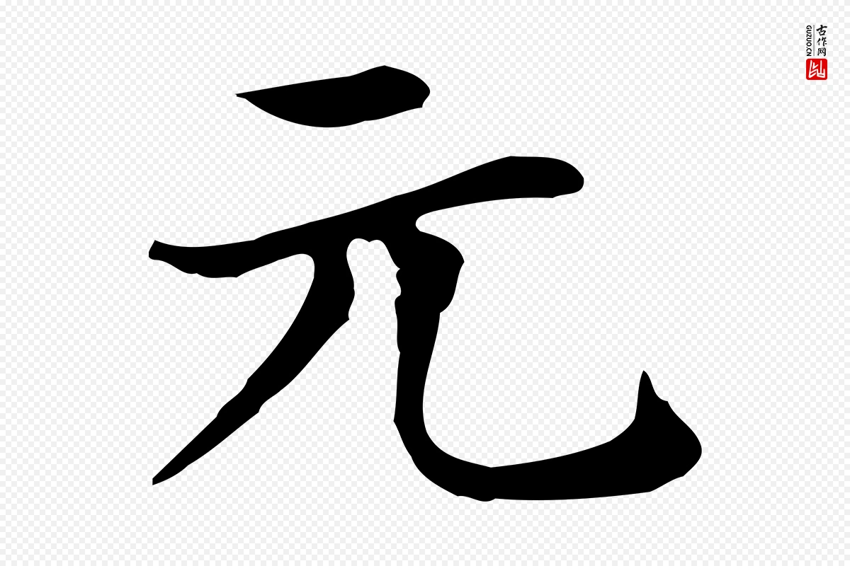 元代赵孟頫《太平兴国禅寺碑》中的“元”字书法矢量图下载