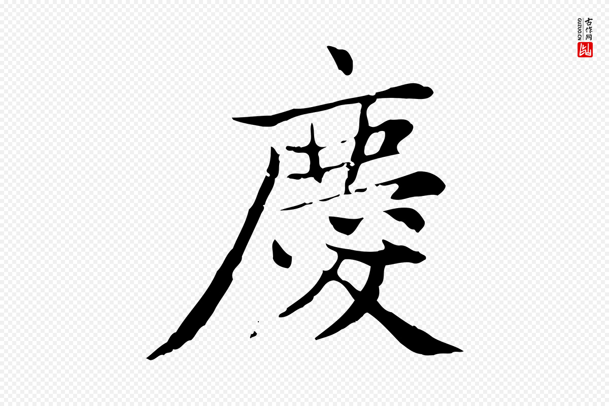 元代赵孟頫《太平兴国禅寺碑》中的“慶(庆)”字书法矢量图下载