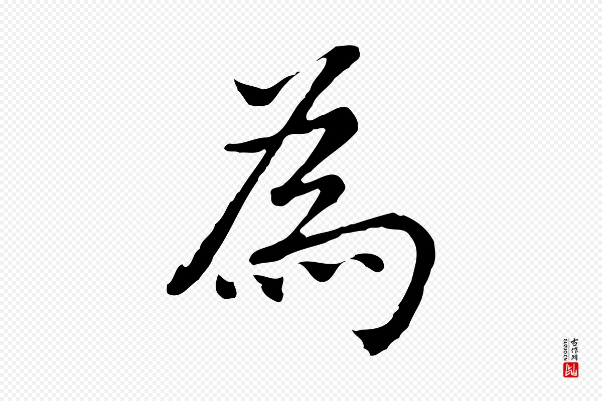 元代乃贤《南城咏古》中的“為(为)”字书法矢量图下载