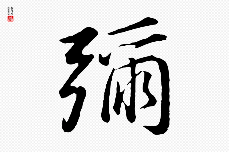 明代董其昌《仿米南宫》中的“彌(弥)”字书法矢量图下载