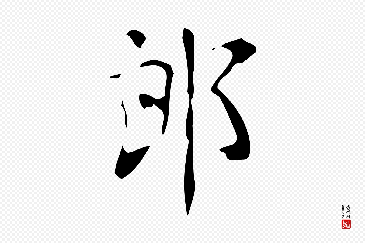 唐代颜真卿《朱巨川告》中的“郎”字书法矢量图下载