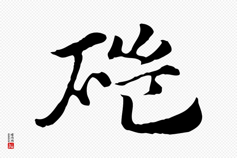 元代赵孟頫《急就章》中的“磑(硙)”字书法矢量图下载