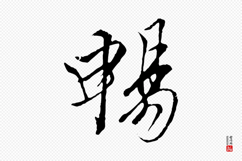 唐代冯承素《临兰亭序》中的“暢(畅)”字书法矢量图下载