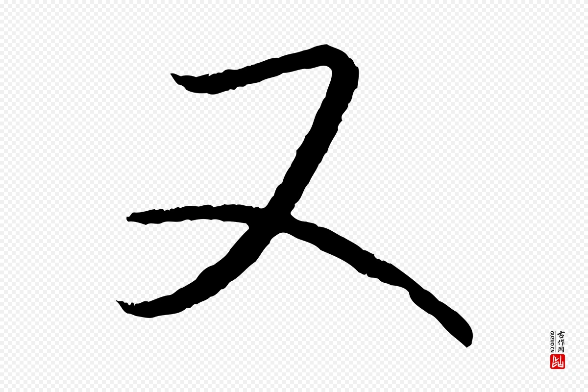 东晋王羲之《瞻近帖》中的“又”字书法矢量图下载