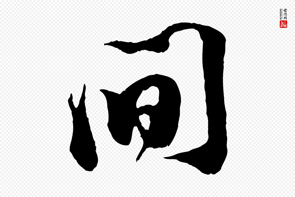 宋代王之望《与季思帖》中的“間(间)”字书法矢量图下载