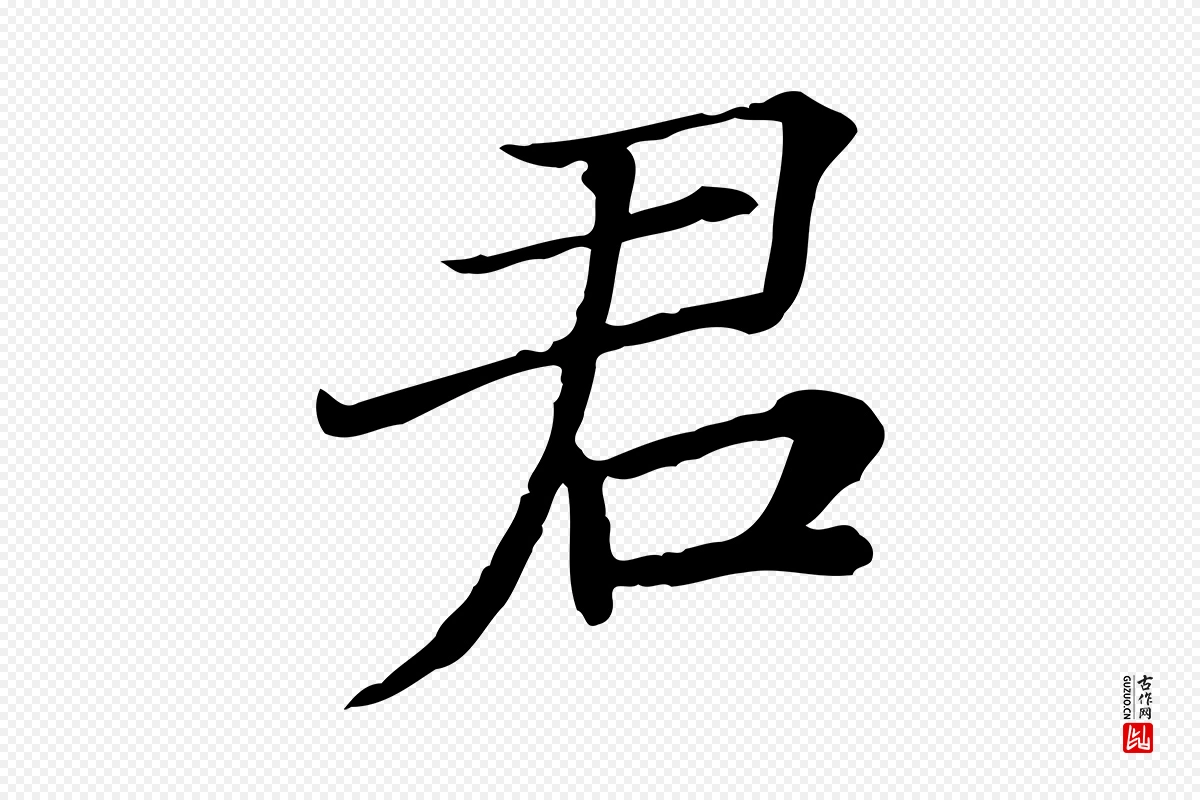 宋代范仲淹《道服赞并序》中的“君”字书法矢量图下载