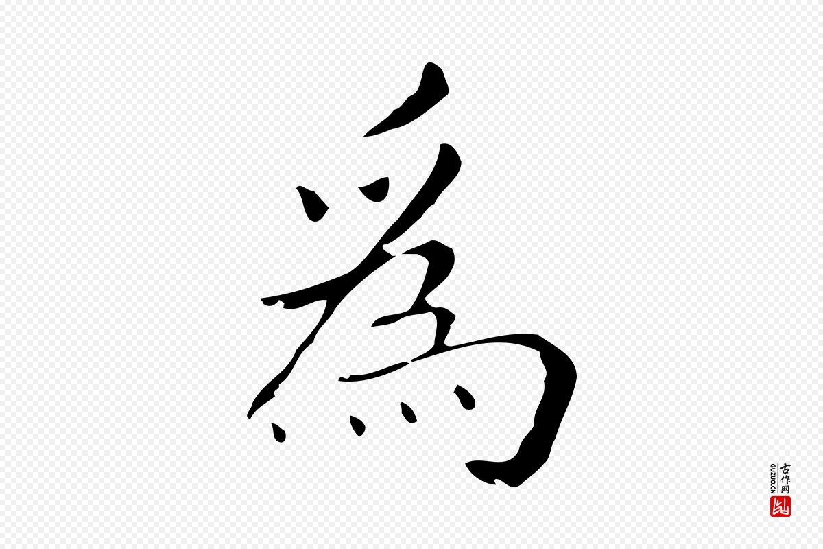 明代祝允明《刘基诗》中的“為(为)”字书法矢量图下载