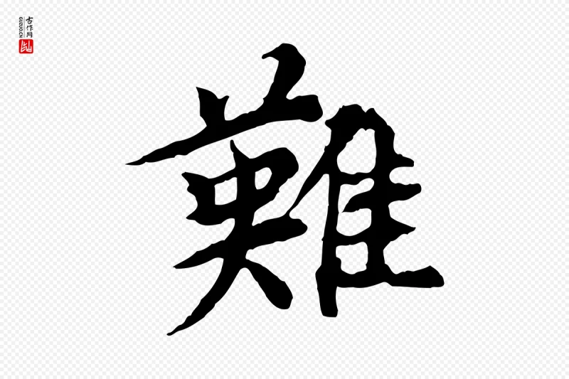 元代郭畀《跋保母帖》中的“難(难)”字书法矢量图下载