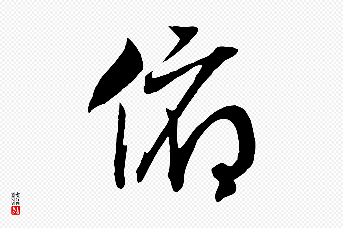 宋代高宗《洛神赋》中的“俯”字书法矢量图下载