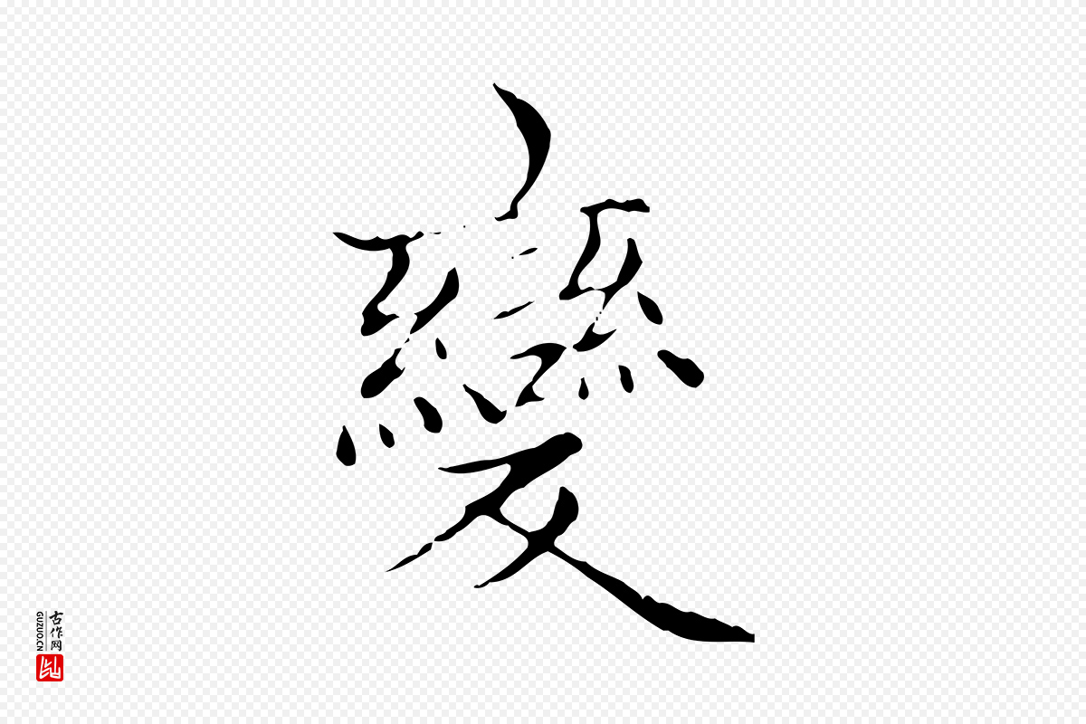 元代赵孟頫《太平兴国禅寺碑》中的“變(变)”字书法矢量图下载