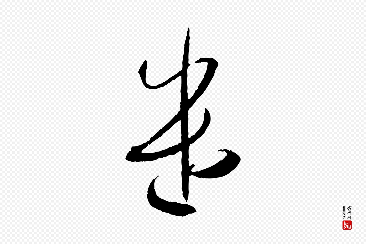 唐代孙过庭《书谱》中的“遣”字书法矢量图下载