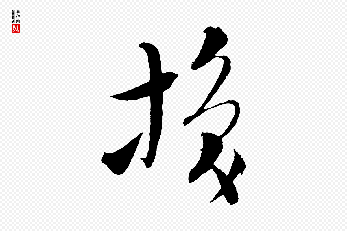 元代吴志淳《墨法四首》中的“換(换)”字书法矢量图下载