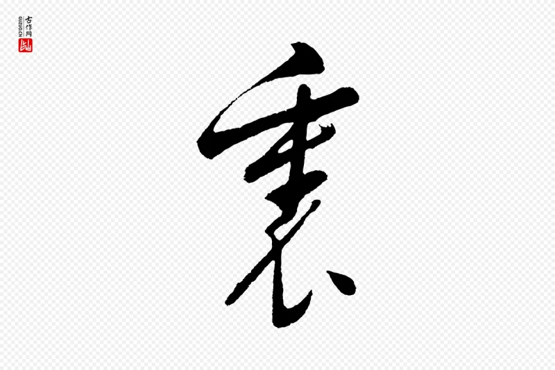 明代董其昌《近作诗》中的“裏(里)”字书法矢量图下载