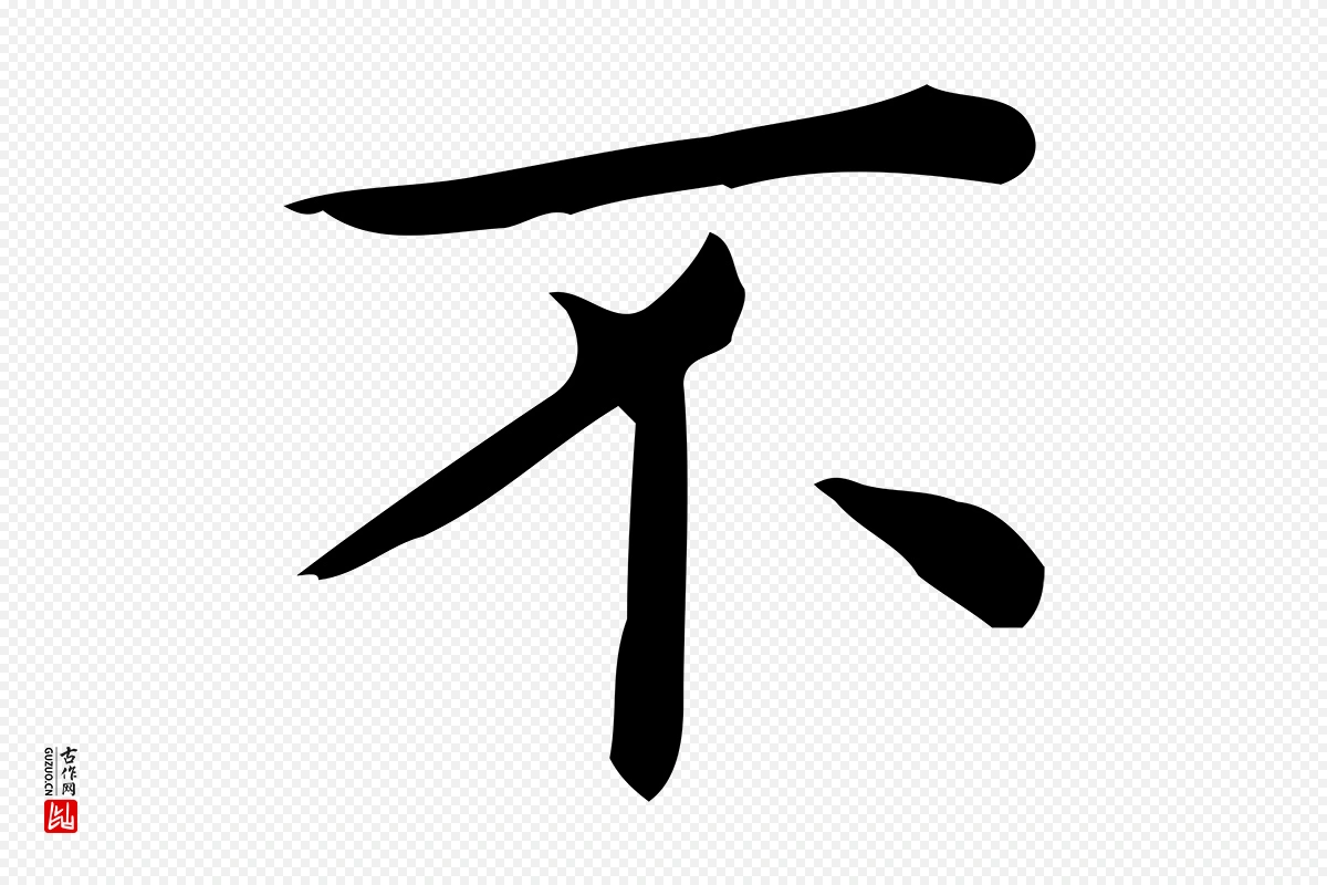 唐代《临右军东方先生画赞》中的“不”字书法矢量图下载