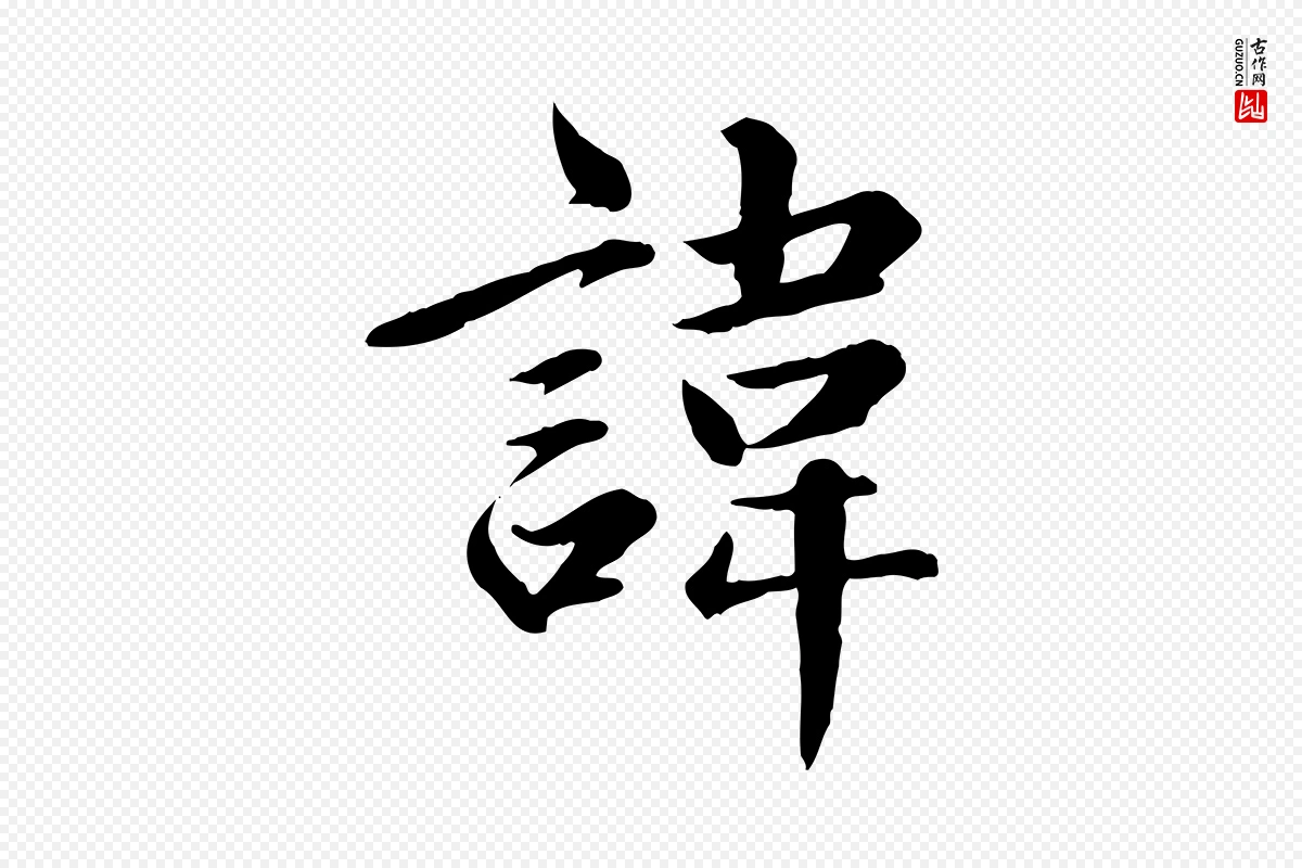 元代赵孟頫《卫淑媛墓志》中的“諱(讳)”字书法矢量图下载